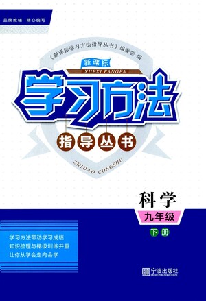 寧波出版社2021學(xué)習(xí)方法指導(dǎo)叢書科學(xué)九年級下冊華師大版答案