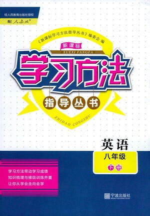 寧波出版社2021學(xué)習(xí)方法指導(dǎo)叢書(shū)英語(yǔ)八年級(jí)下冊(cè)人教版答案