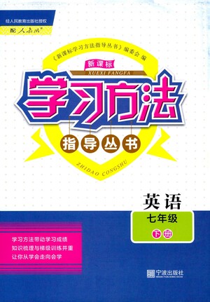 寧波出版社2021學(xué)習(xí)方法指導(dǎo)叢書(shū)英語(yǔ)七年級(jí)下冊(cè)人教版答案