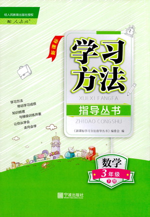 寧波出版社2021學習方法指導叢書數(shù)學三年級下冊人教版答案