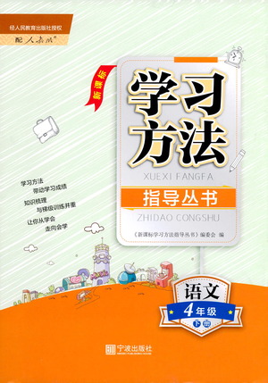 寧波出版社2021學(xué)習(xí)方法指導(dǎo)叢書語文四年級下冊人教版答案