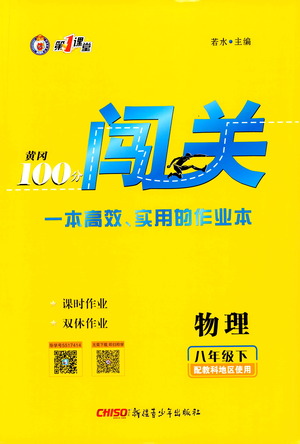 新疆青少年出版社2021黃岡100分闖關(guān)物理八年級下教科版答案