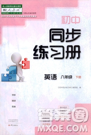 大象出版社2021初中同步練習(xí)冊八年級英語下冊人教版山東省內(nèi)專用答案