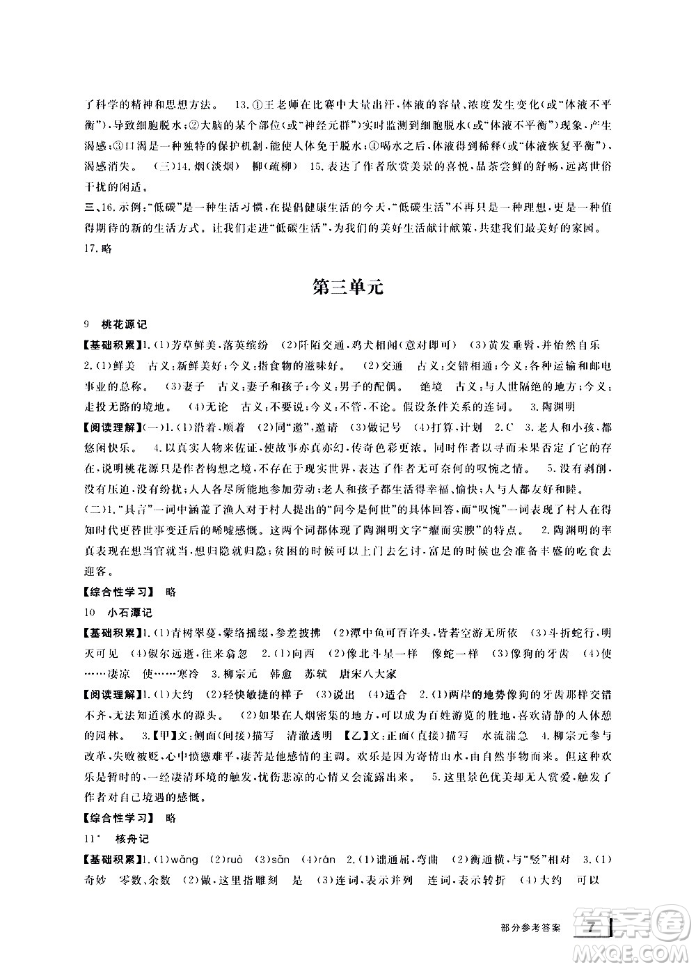 寧波出版社2021學(xué)習(xí)方法指導(dǎo)叢書語文八年級(jí)下冊(cè)人教版答案