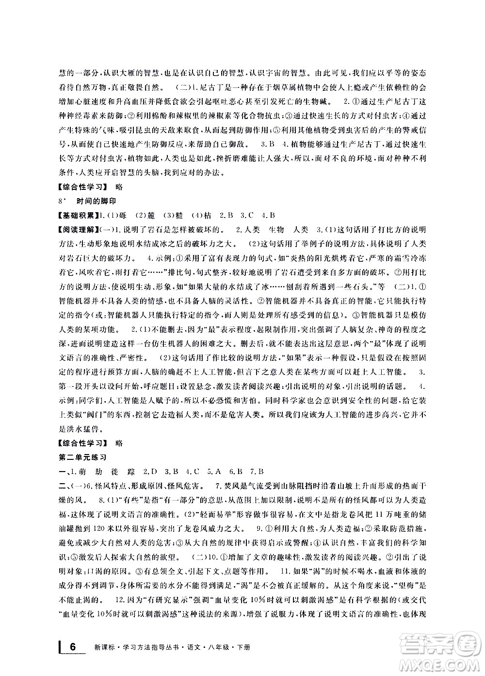 寧波出版社2021學(xué)習(xí)方法指導(dǎo)叢書語文八年級(jí)下冊(cè)人教版答案