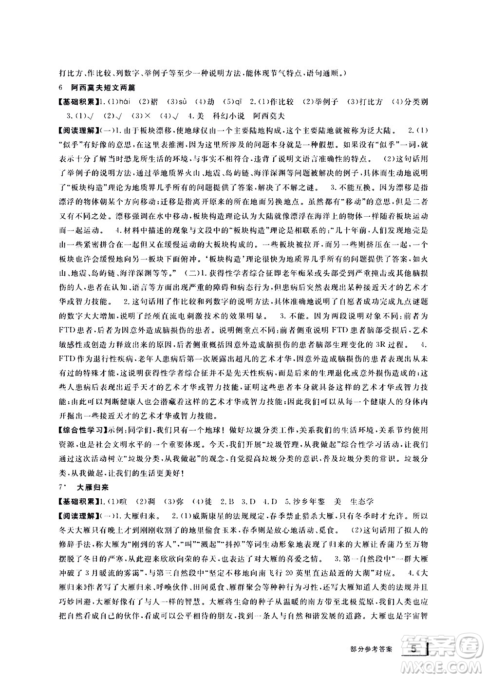 寧波出版社2021學(xué)習(xí)方法指導(dǎo)叢書語文八年級(jí)下冊(cè)人教版答案