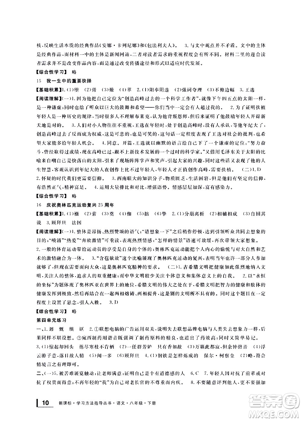 寧波出版社2021學(xué)習(xí)方法指導(dǎo)叢書語文八年級(jí)下冊(cè)人教版答案