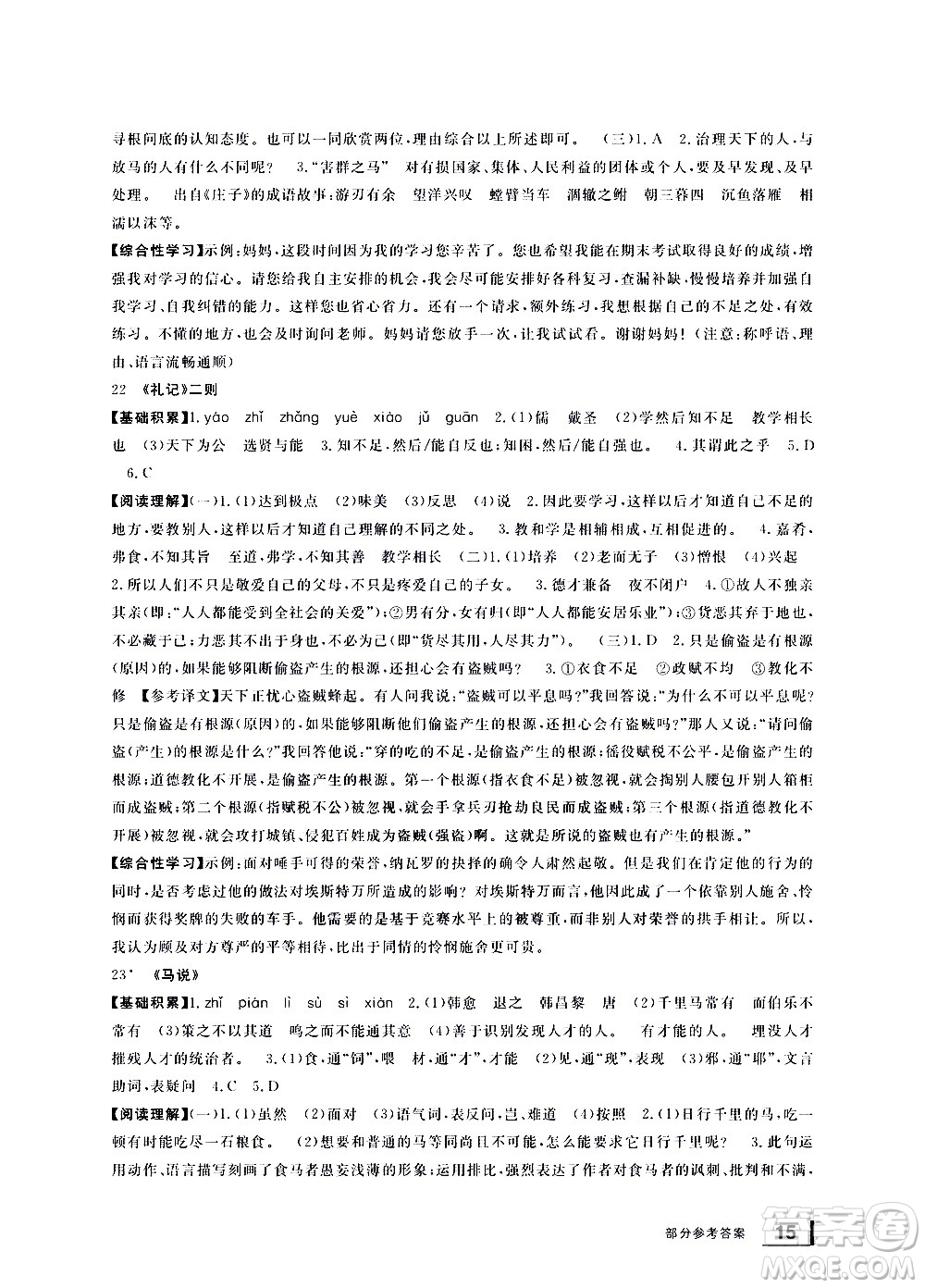 寧波出版社2021學(xué)習(xí)方法指導(dǎo)叢書語文八年級(jí)下冊(cè)人教版答案