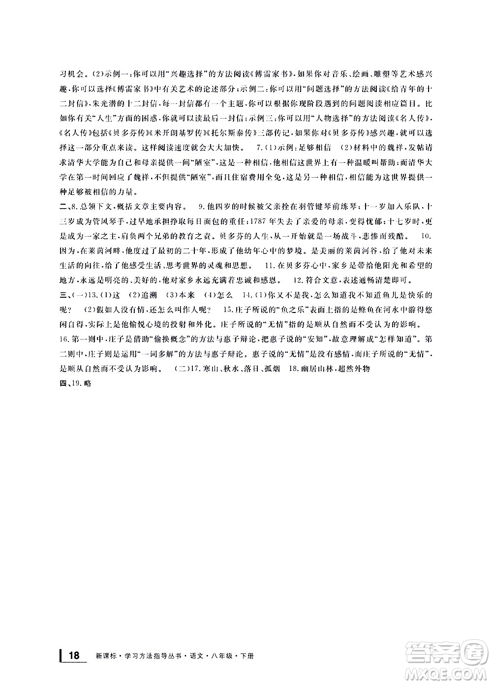 寧波出版社2021學(xué)習(xí)方法指導(dǎo)叢書語文八年級(jí)下冊(cè)人教版答案