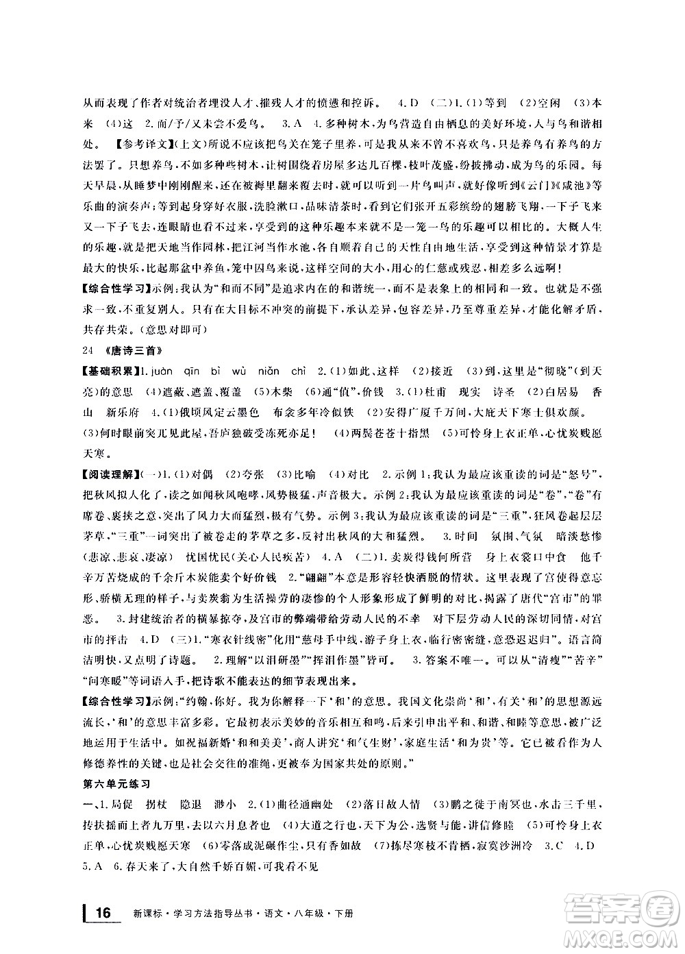 寧波出版社2021學(xué)習(xí)方法指導(dǎo)叢書語文八年級(jí)下冊(cè)人教版答案