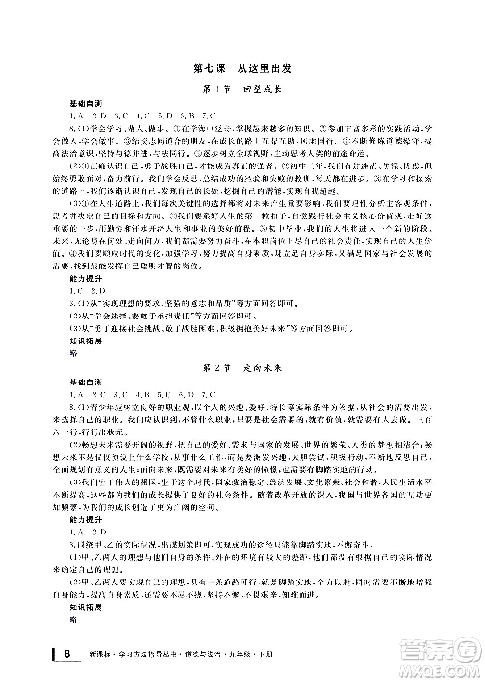 寧波出版社2021學習方法指導叢書道德與法治九年級下冊人教版答案