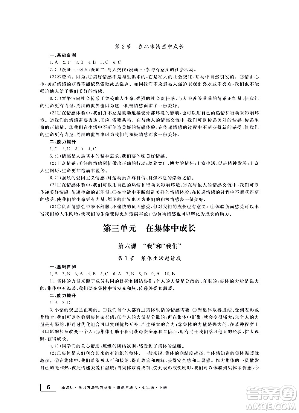 寧波出版社2021學(xué)習(xí)方法指導(dǎo)叢書道德與法治七年級(jí)下冊(cè)人教版答案