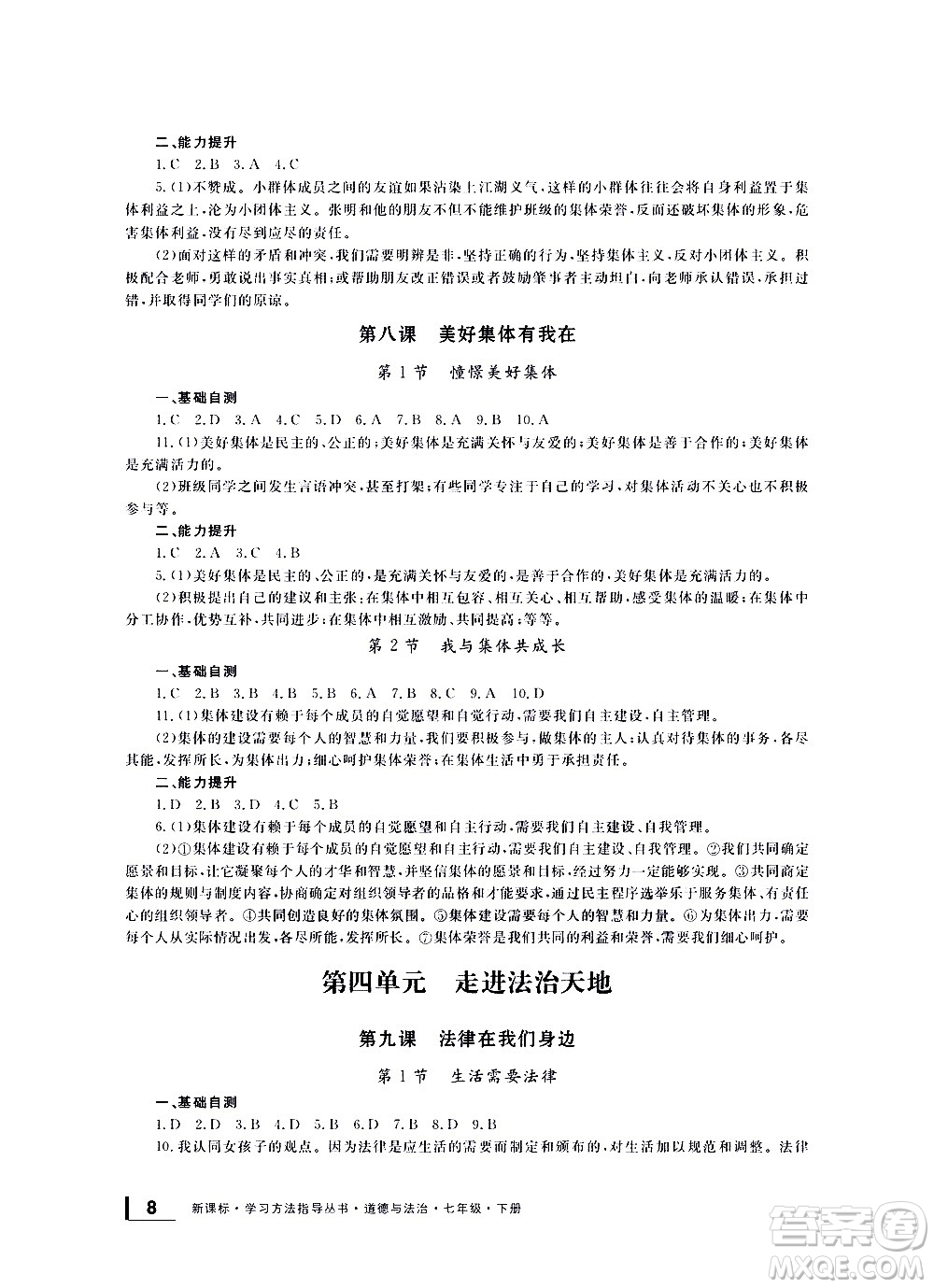 寧波出版社2021學(xué)習(xí)方法指導(dǎo)叢書道德與法治七年級(jí)下冊(cè)人教版答案