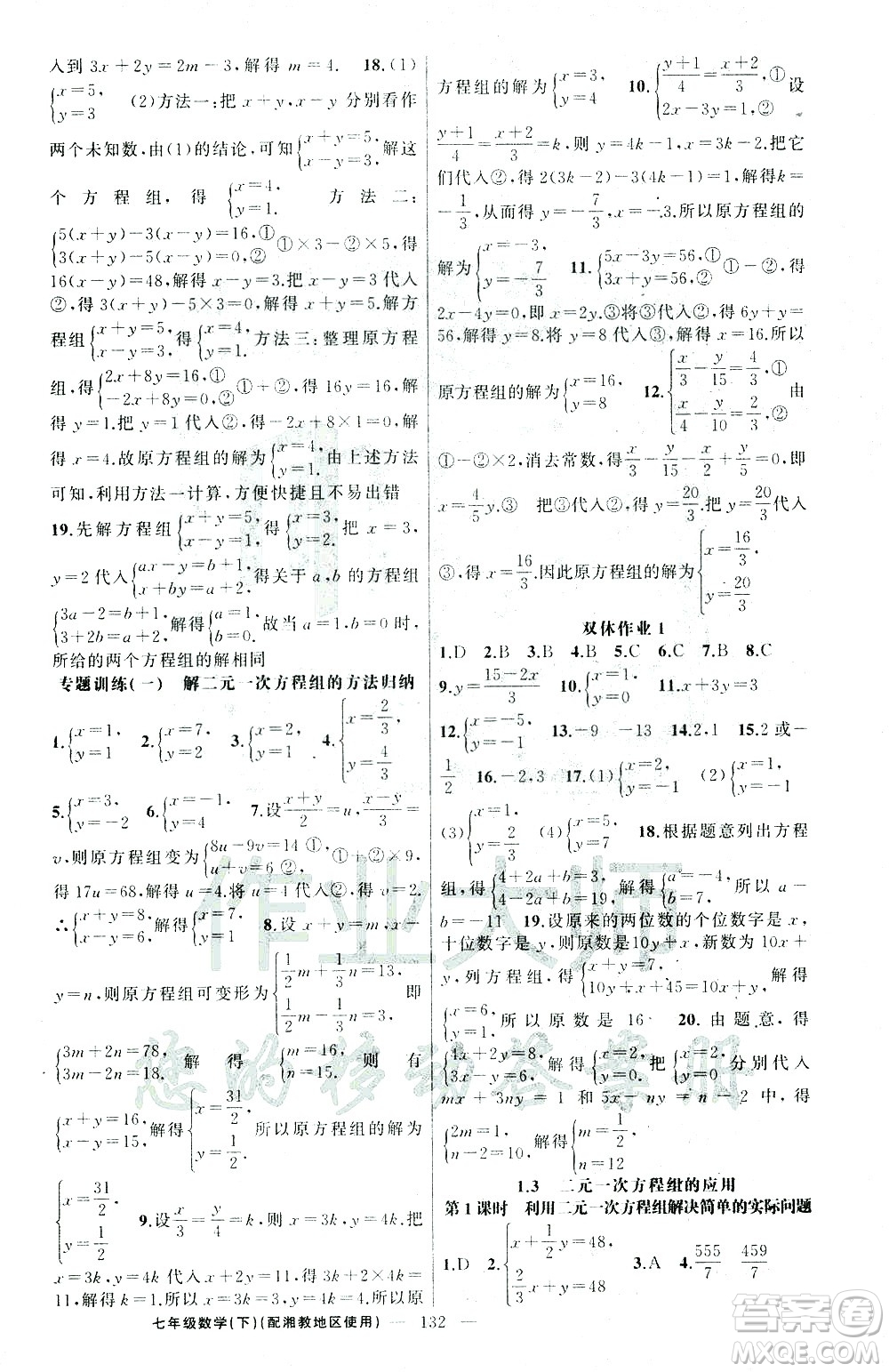 新疆青少年出版社2021黃岡100分闖關數(shù)學七年級下湘教版答案