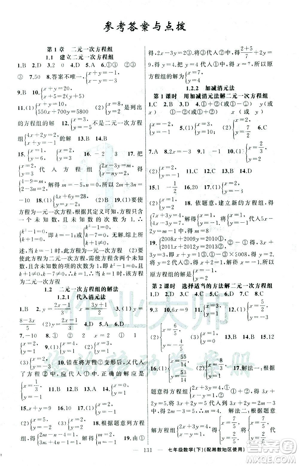 新疆青少年出版社2021黃岡100分闖關數(shù)學七年級下湘教版答案