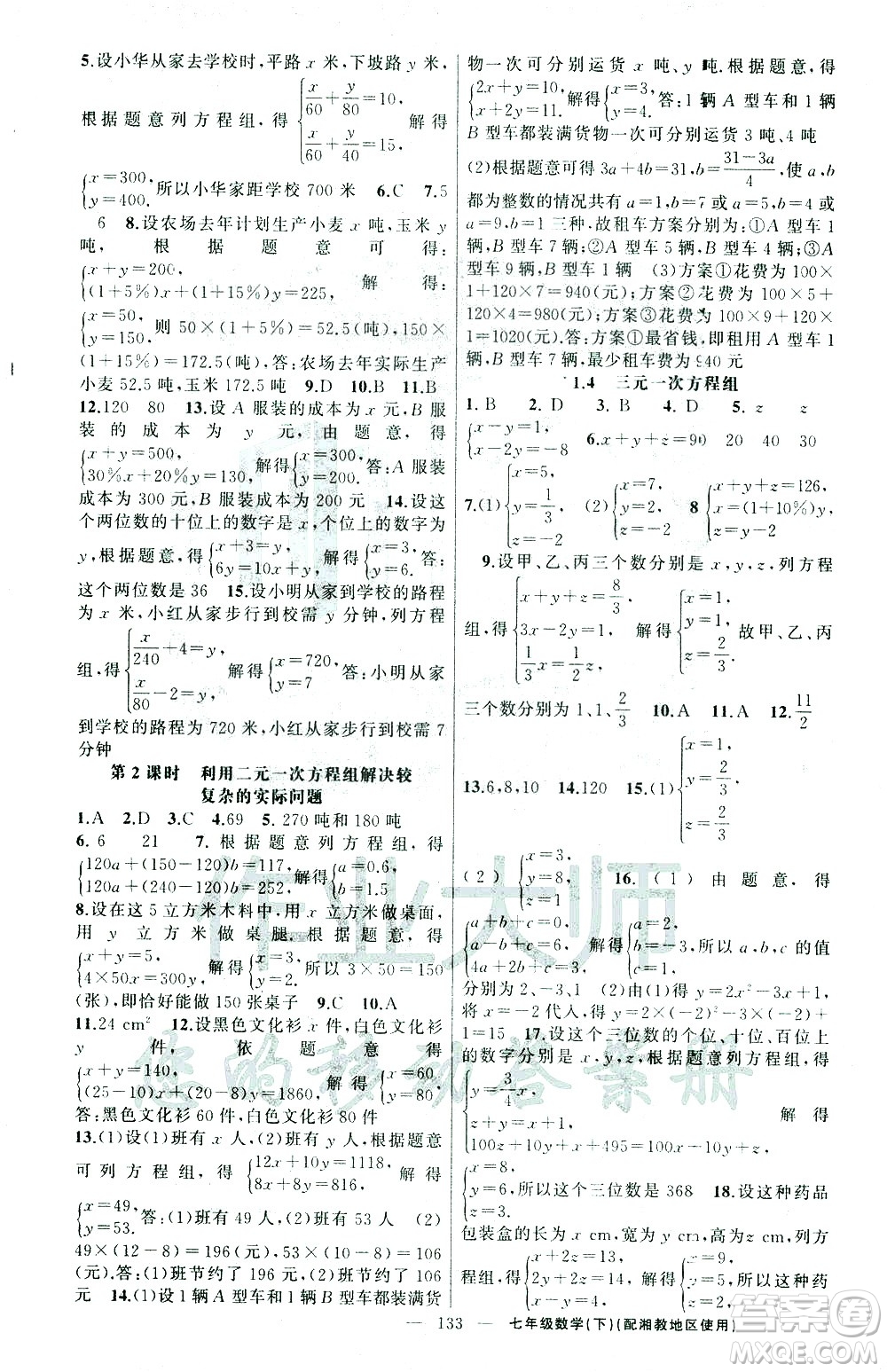 新疆青少年出版社2021黃岡100分闖關數(shù)學七年級下湘教版答案