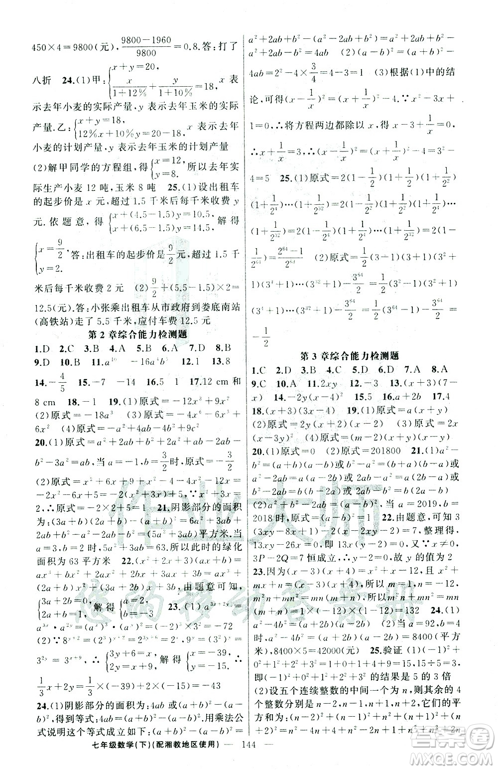 新疆青少年出版社2021黃岡100分闖關數(shù)學七年級下湘教版答案