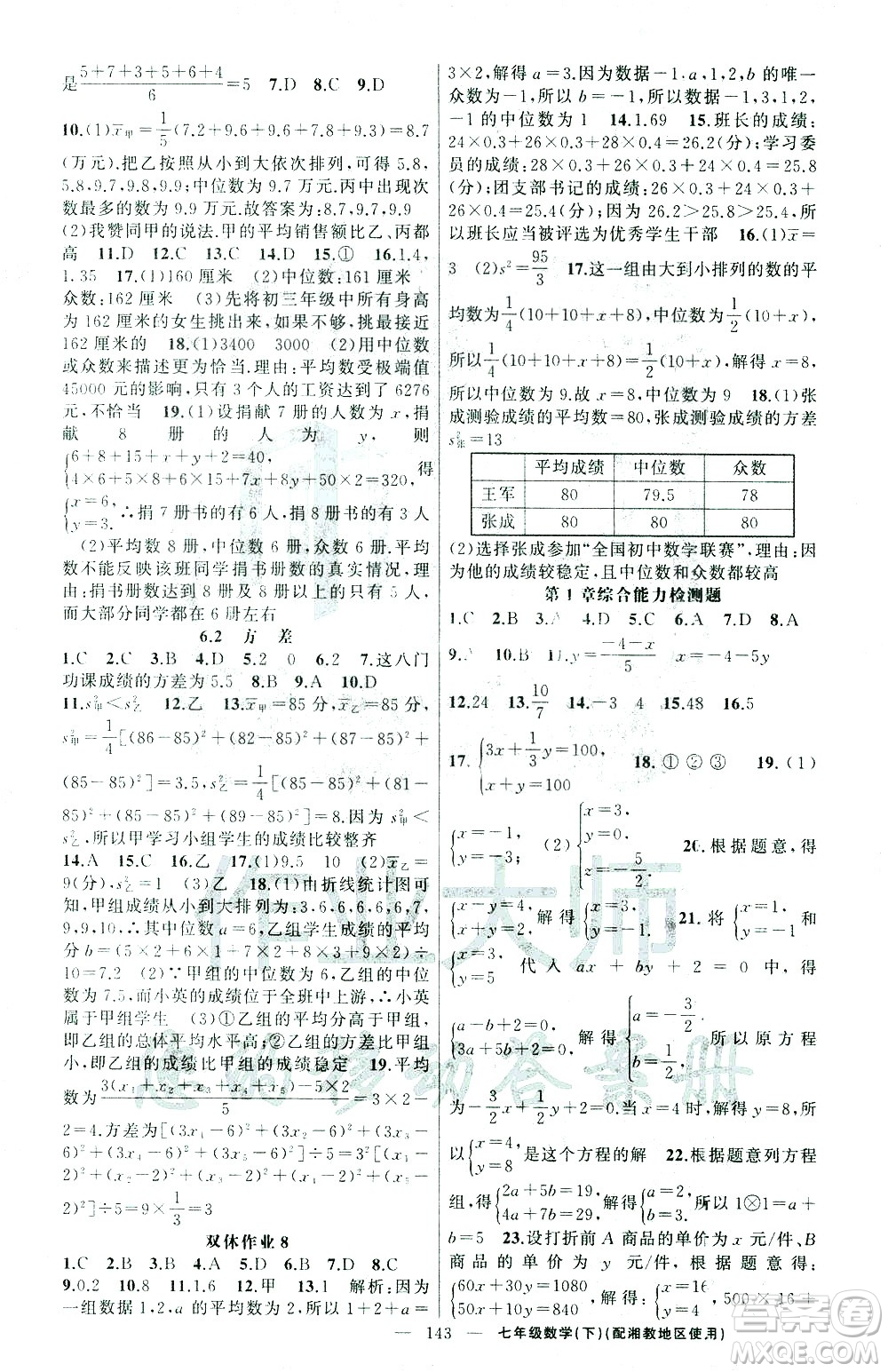 新疆青少年出版社2021黃岡100分闖關數(shù)學七年級下湘教版答案