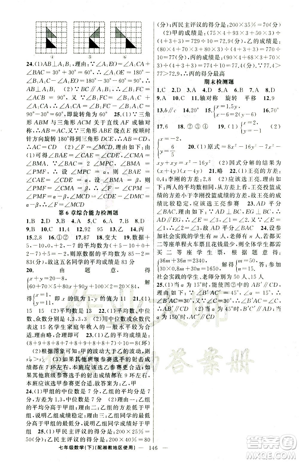 新疆青少年出版社2021黃岡100分闖關數(shù)學七年級下湘教版答案