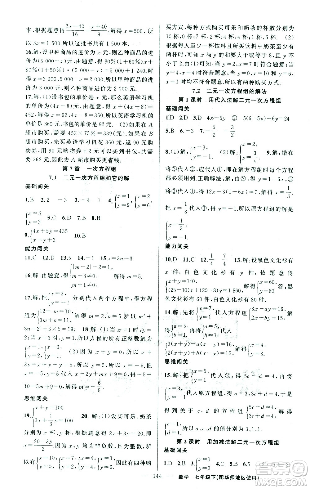 新疆青少年出版社2021黃岡100分闖關(guān)數(shù)學(xué)七年級(jí)下華師大版答案