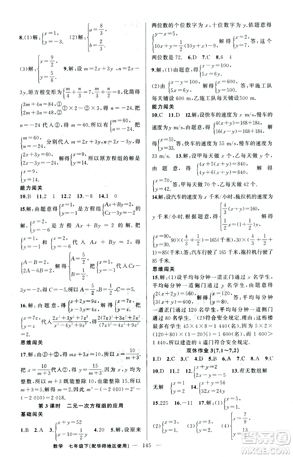 新疆青少年出版社2021黃岡100分闖關(guān)數(shù)學(xué)七年級(jí)下華師大版答案