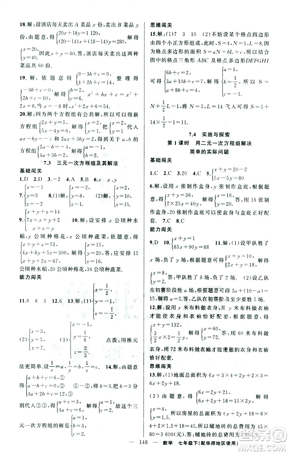 新疆青少年出版社2021黃岡100分闖關(guān)數(shù)學(xué)七年級(jí)下華師大版答案