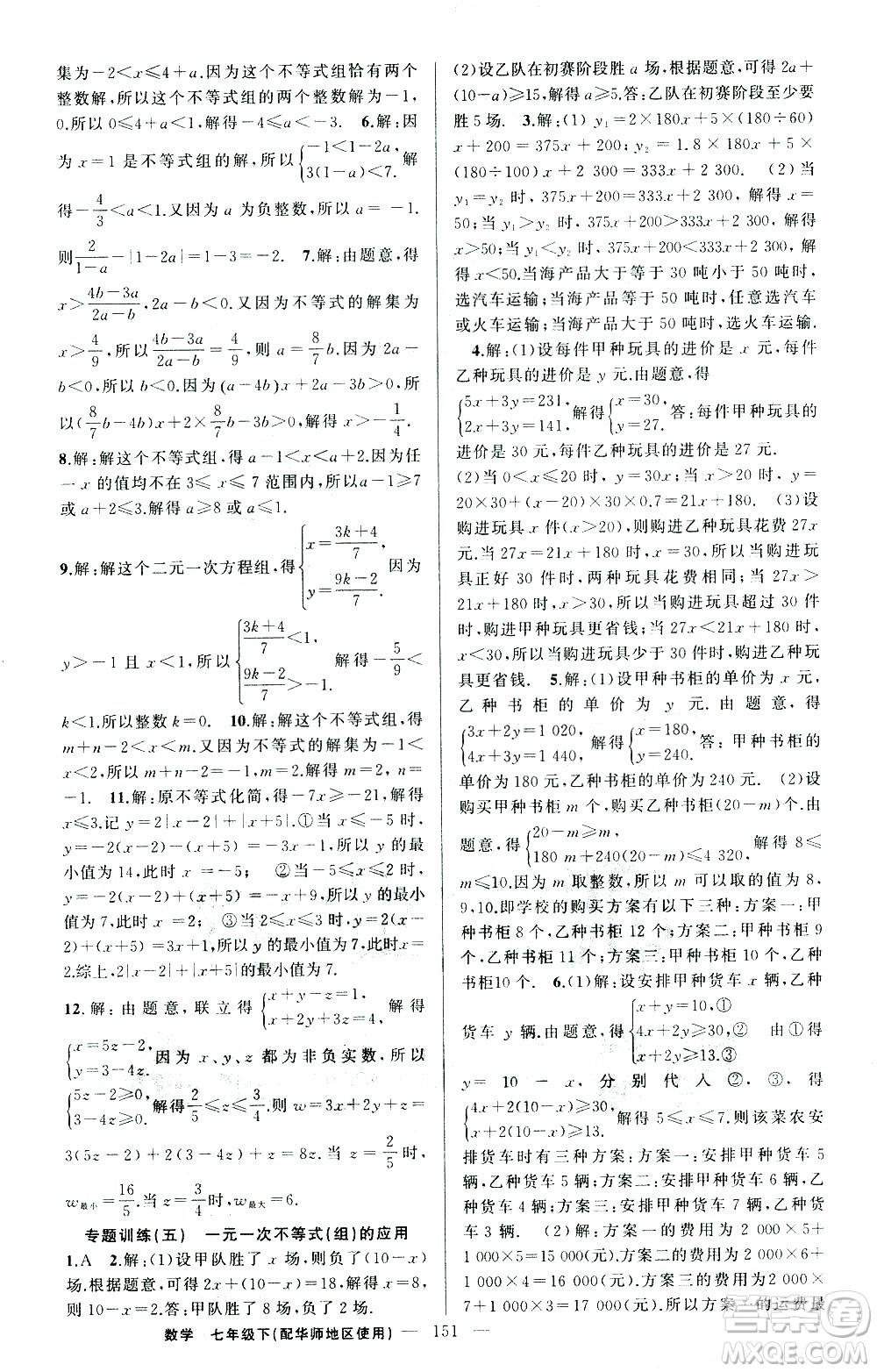 新疆青少年出版社2021黃岡100分闖關(guān)數(shù)學(xué)七年級(jí)下華師大版答案