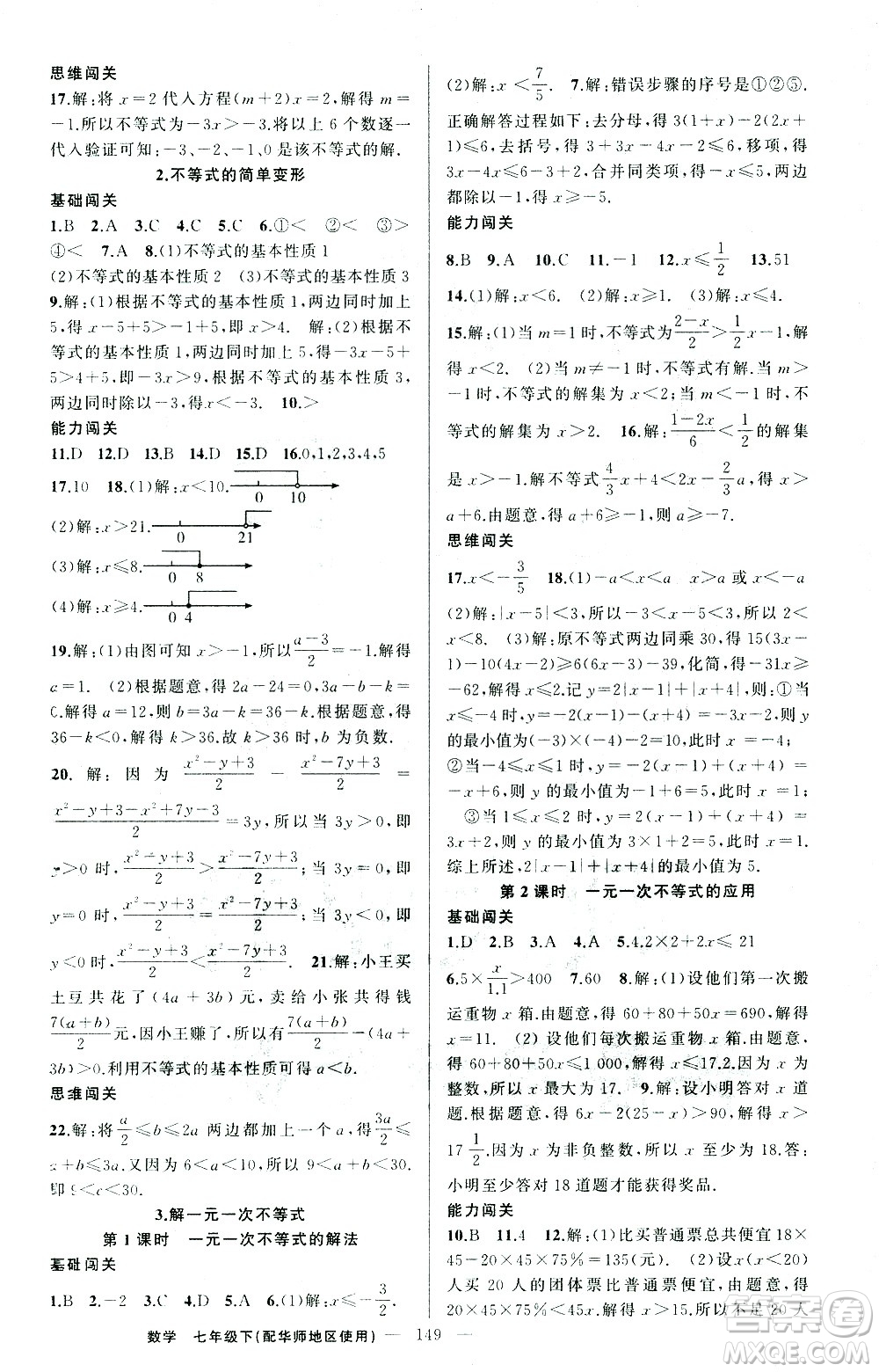 新疆青少年出版社2021黃岡100分闖關(guān)數(shù)學(xué)七年級(jí)下華師大版答案