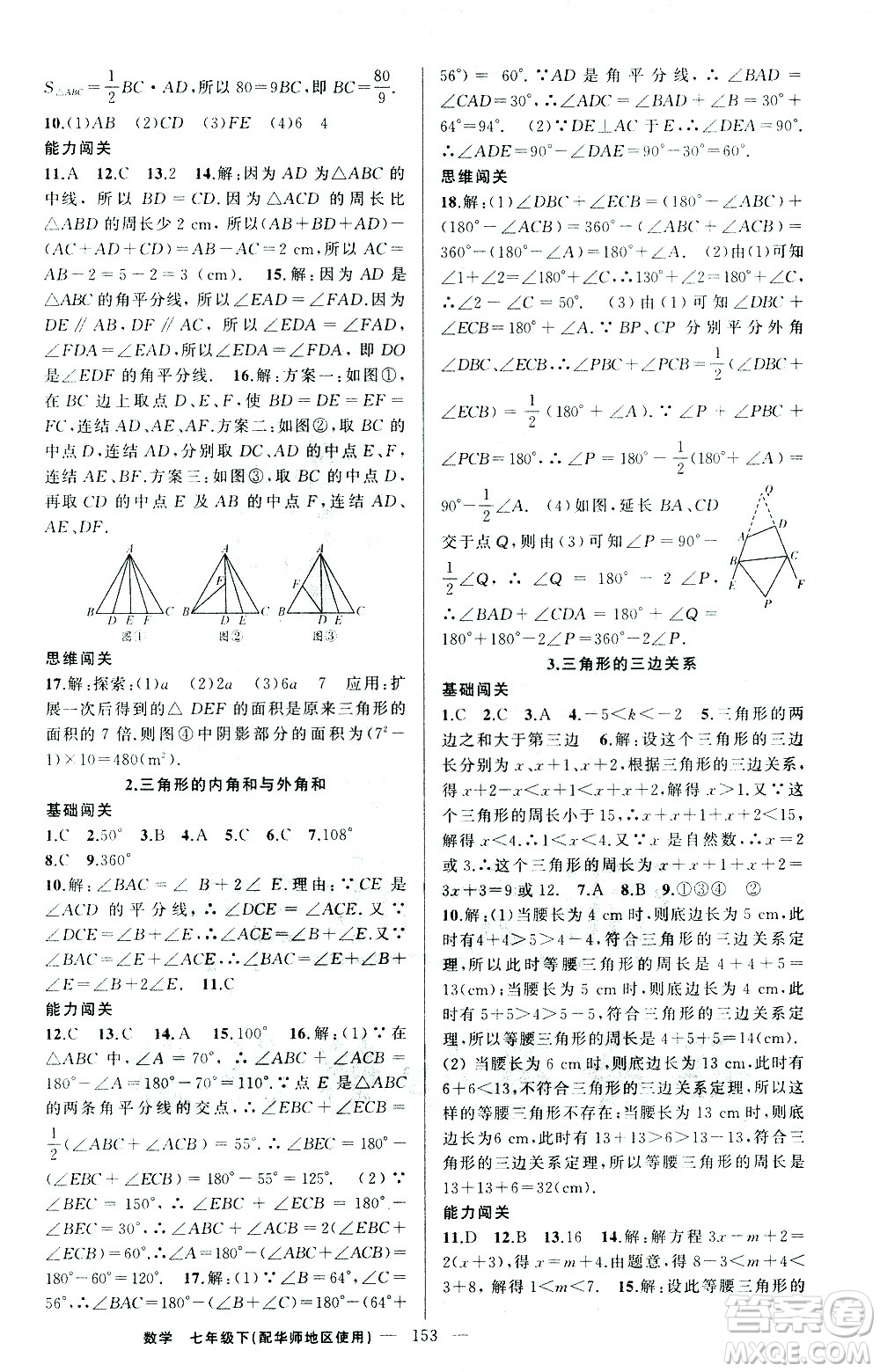 新疆青少年出版社2021黃岡100分闖關(guān)數(shù)學(xué)七年級(jí)下華師大版答案