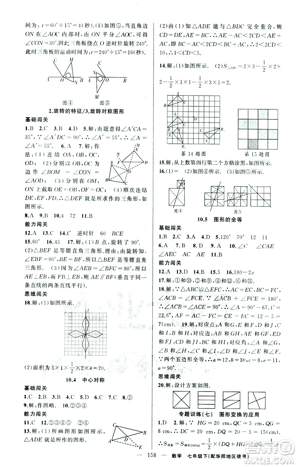 新疆青少年出版社2021黃岡100分闖關(guān)數(shù)學(xué)七年級(jí)下華師大版答案