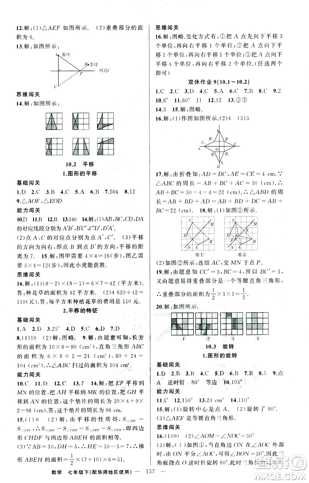 新疆青少年出版社2021黃岡100分闖關(guān)數(shù)學(xué)七年級(jí)下華師大版答案