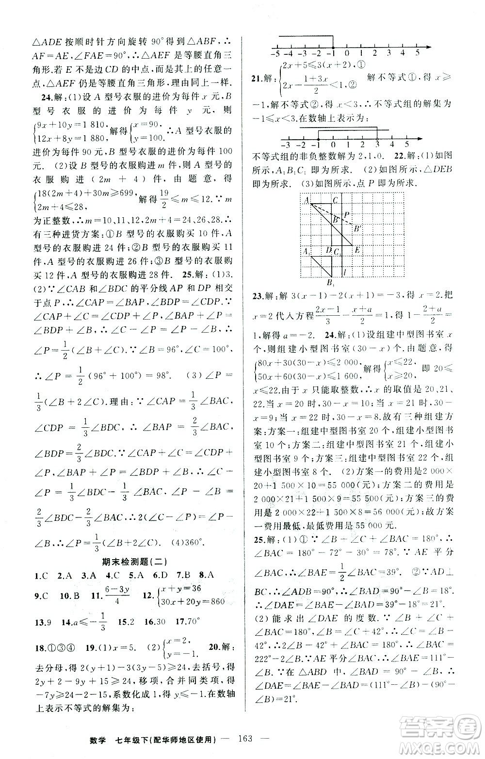 新疆青少年出版社2021黃岡100分闖關(guān)數(shù)學(xué)七年級(jí)下華師大版答案