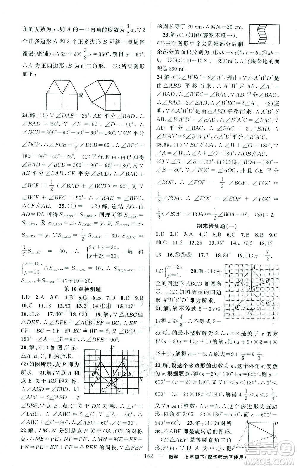 新疆青少年出版社2021黃岡100分闖關(guān)數(shù)學(xué)七年級(jí)下華師大版答案