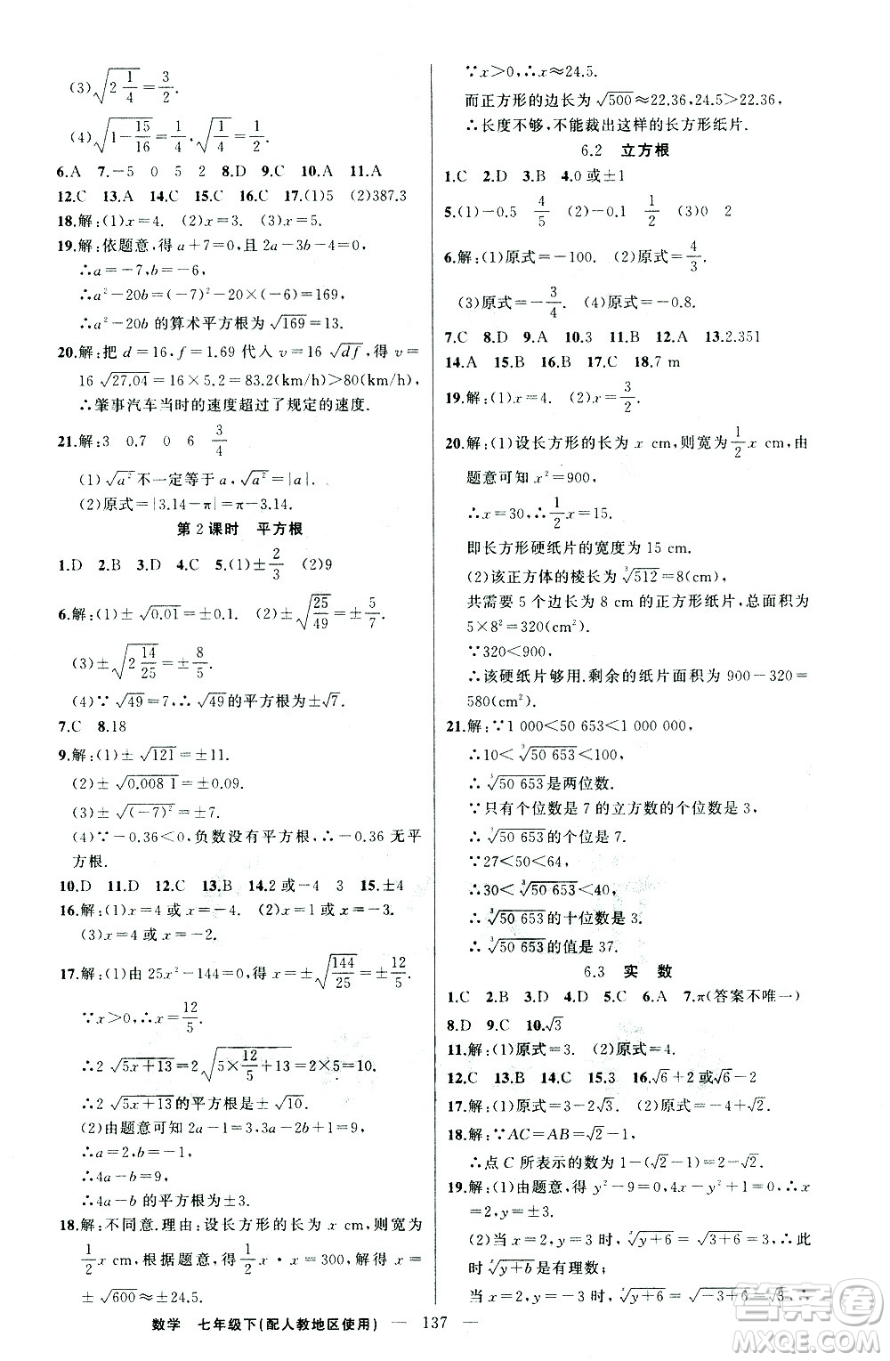 新疆青少年出版社2021黃岡100分闖關(guān)數(shù)學(xué)七年級(jí)下人教版答案