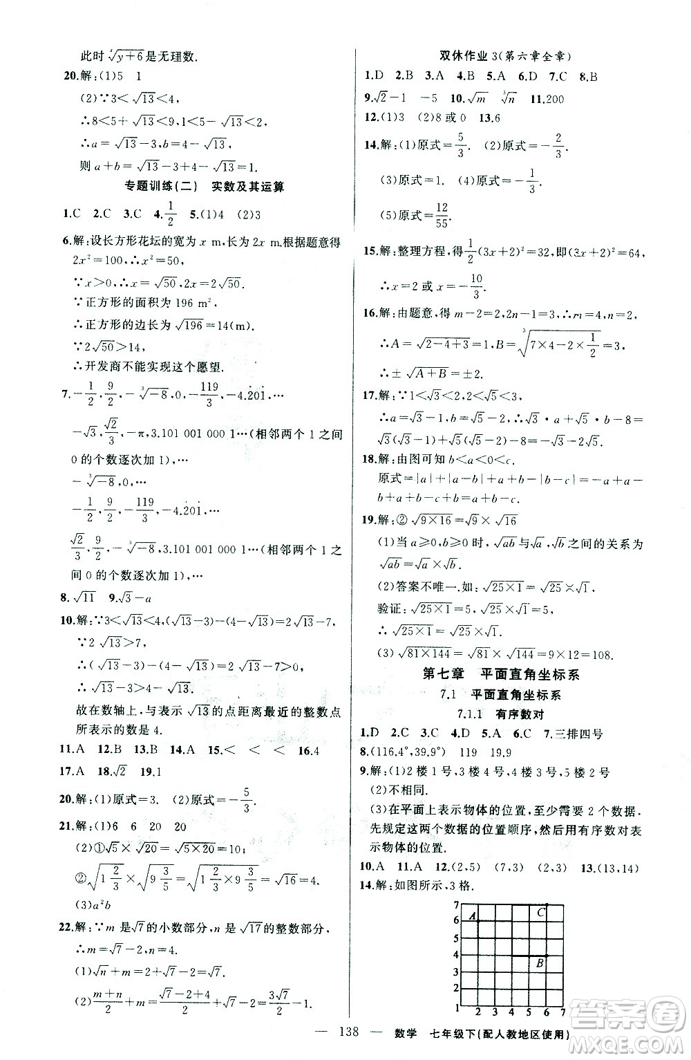 新疆青少年出版社2021黃岡100分闖關(guān)數(shù)學(xué)七年級(jí)下人教版答案