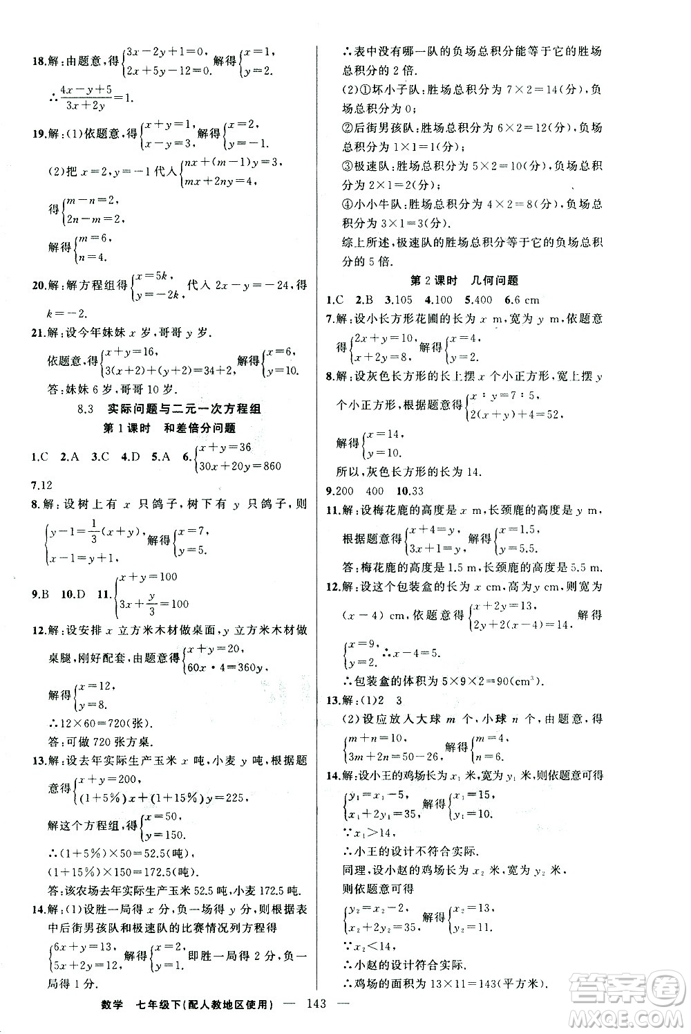 新疆青少年出版社2021黃岡100分闖關(guān)數(shù)學(xué)七年級(jí)下人教版答案