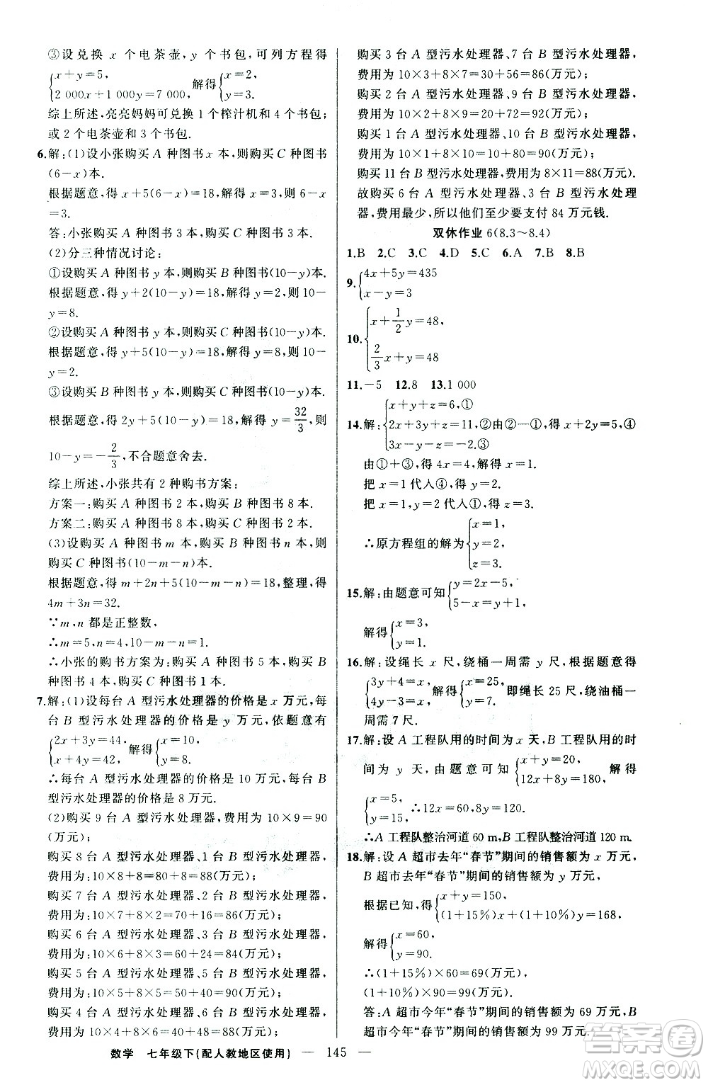 新疆青少年出版社2021黃岡100分闖關(guān)數(shù)學(xué)七年級(jí)下人教版答案