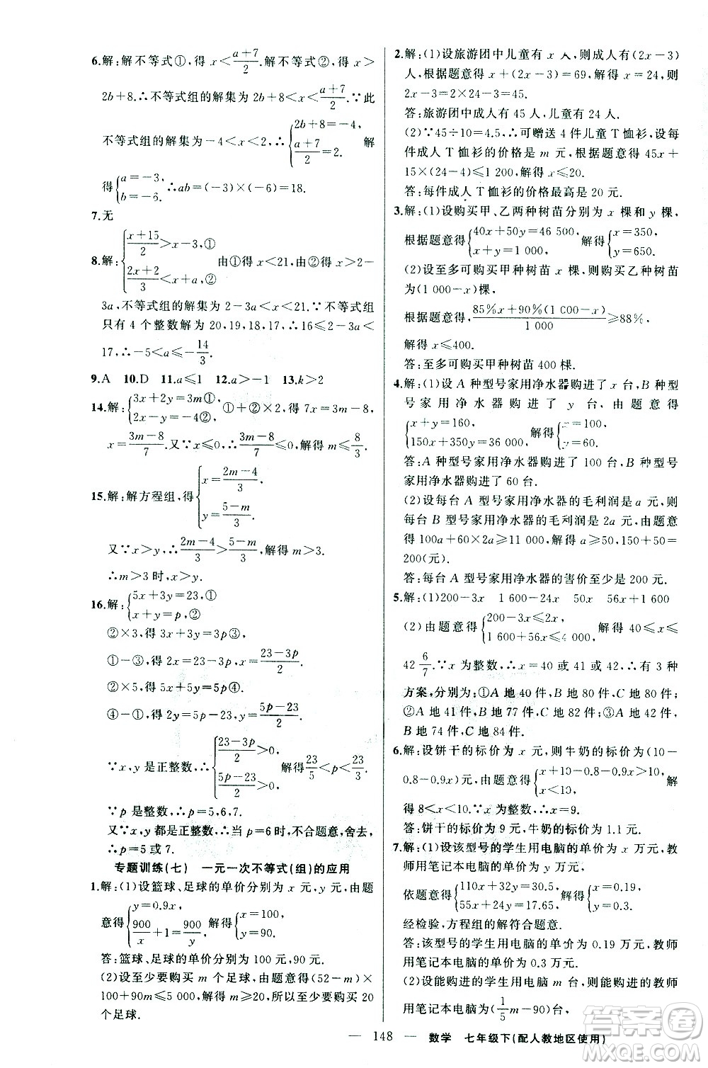 新疆青少年出版社2021黃岡100分闖關(guān)數(shù)學(xué)七年級(jí)下人教版答案