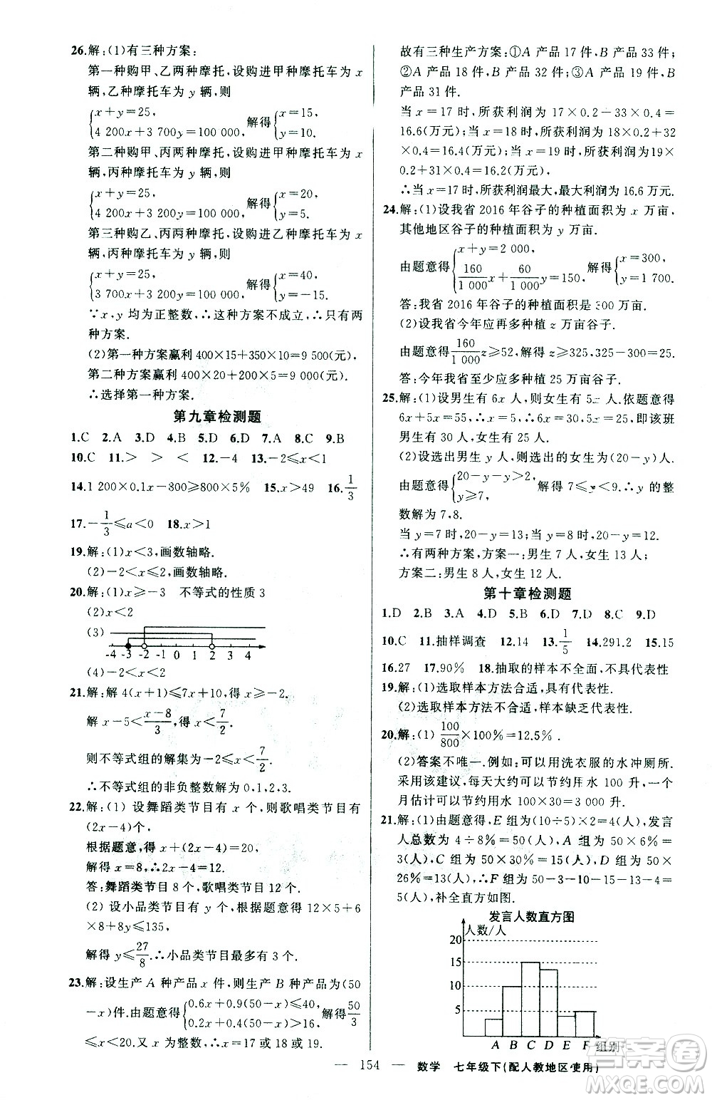 新疆青少年出版社2021黃岡100分闖關(guān)數(shù)學(xué)七年級(jí)下人教版答案