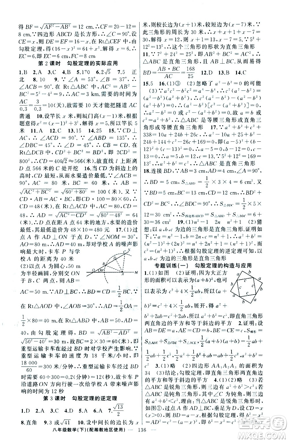 新疆青少年出版社2021黃岡100分闖關數(shù)學八年級下湘教版答案