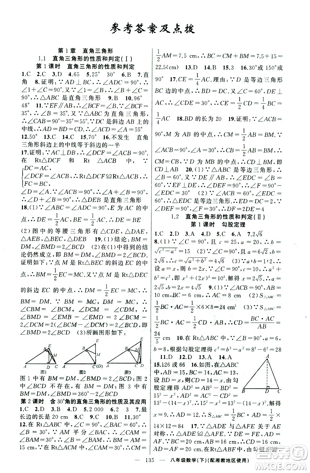 新疆青少年出版社2021黃岡100分闖關數(shù)學八年級下湘教版答案