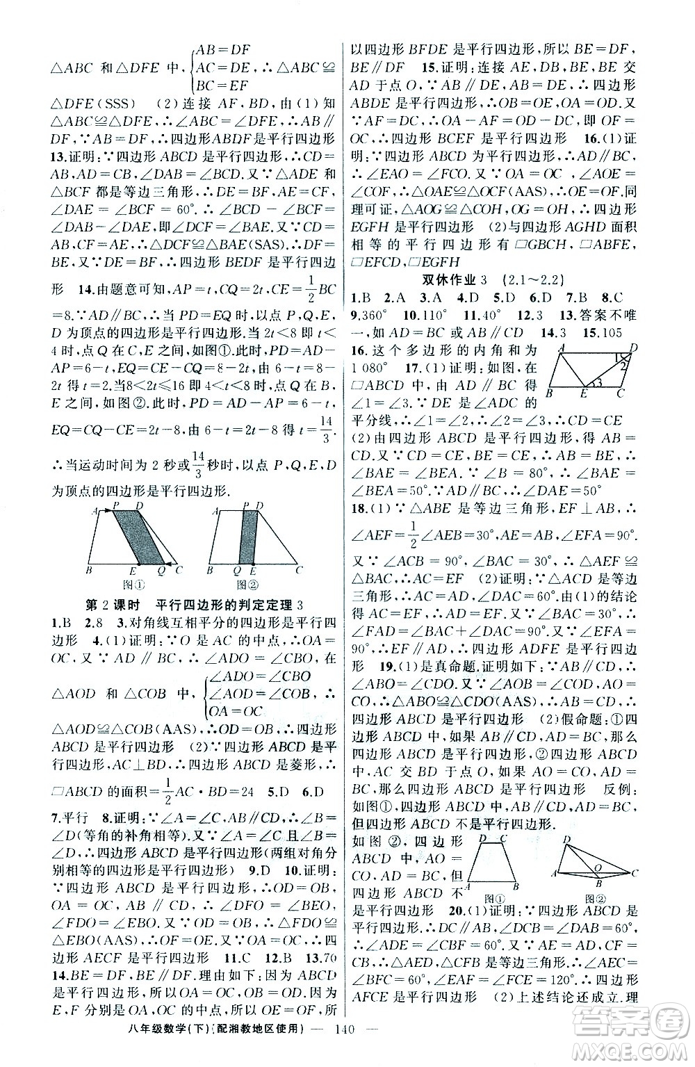 新疆青少年出版社2021黃岡100分闖關數(shù)學八年級下湘教版答案