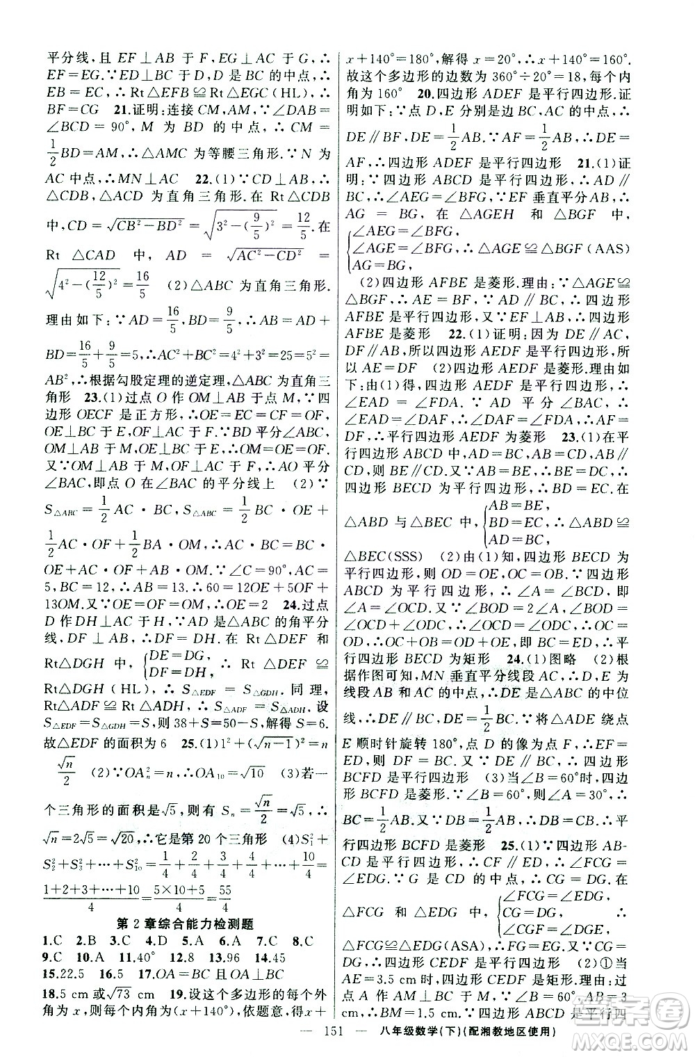 新疆青少年出版社2021黃岡100分闖關數(shù)學八年級下湘教版答案