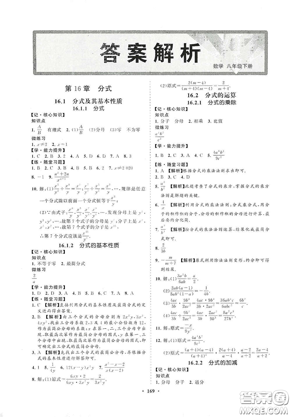 海南出版社2021新課程同步練習(xí)冊(cè)八年級(jí)數(shù)學(xué)下冊(cè)華東師大版答案