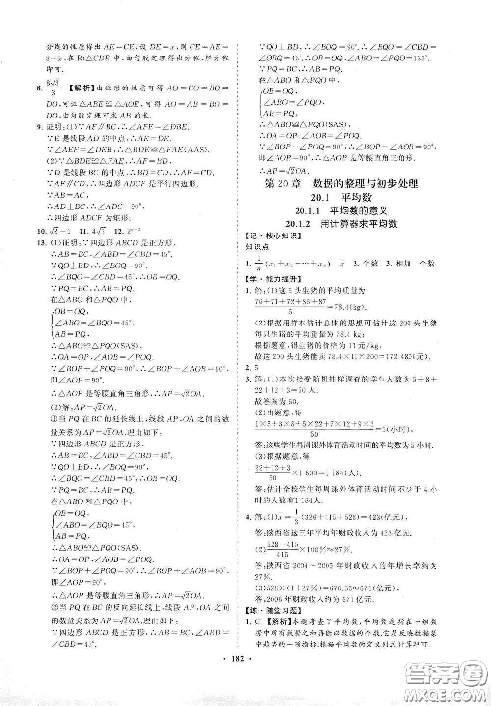 海南出版社2021新課程同步練習(xí)冊(cè)八年級(jí)數(shù)學(xué)下冊(cè)華東師大版答案