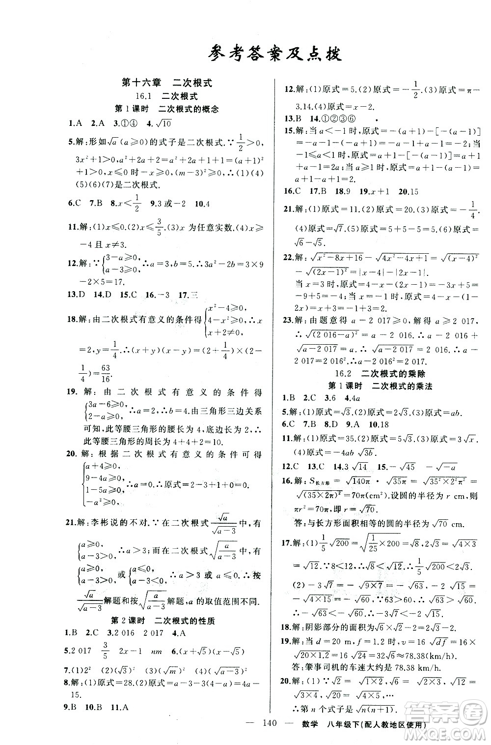 新疆青少年出版社2021黃岡100分闖關(guān)數(shù)學(xué)八年級下人教版答案