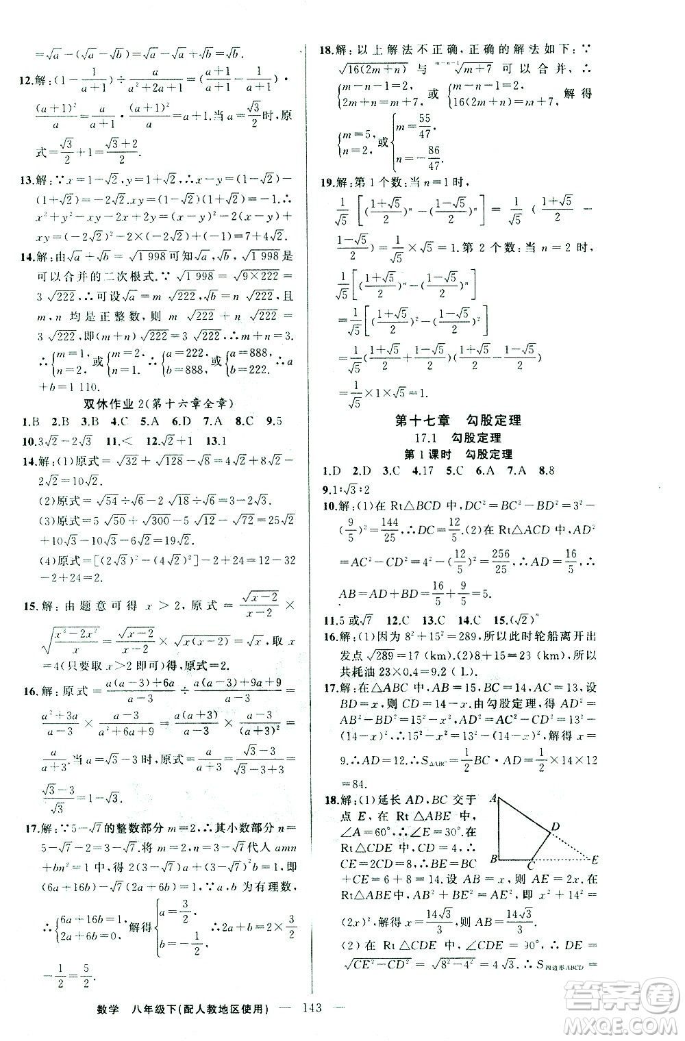 新疆青少年出版社2021黃岡100分闖關(guān)數(shù)學(xué)八年級下人教版答案