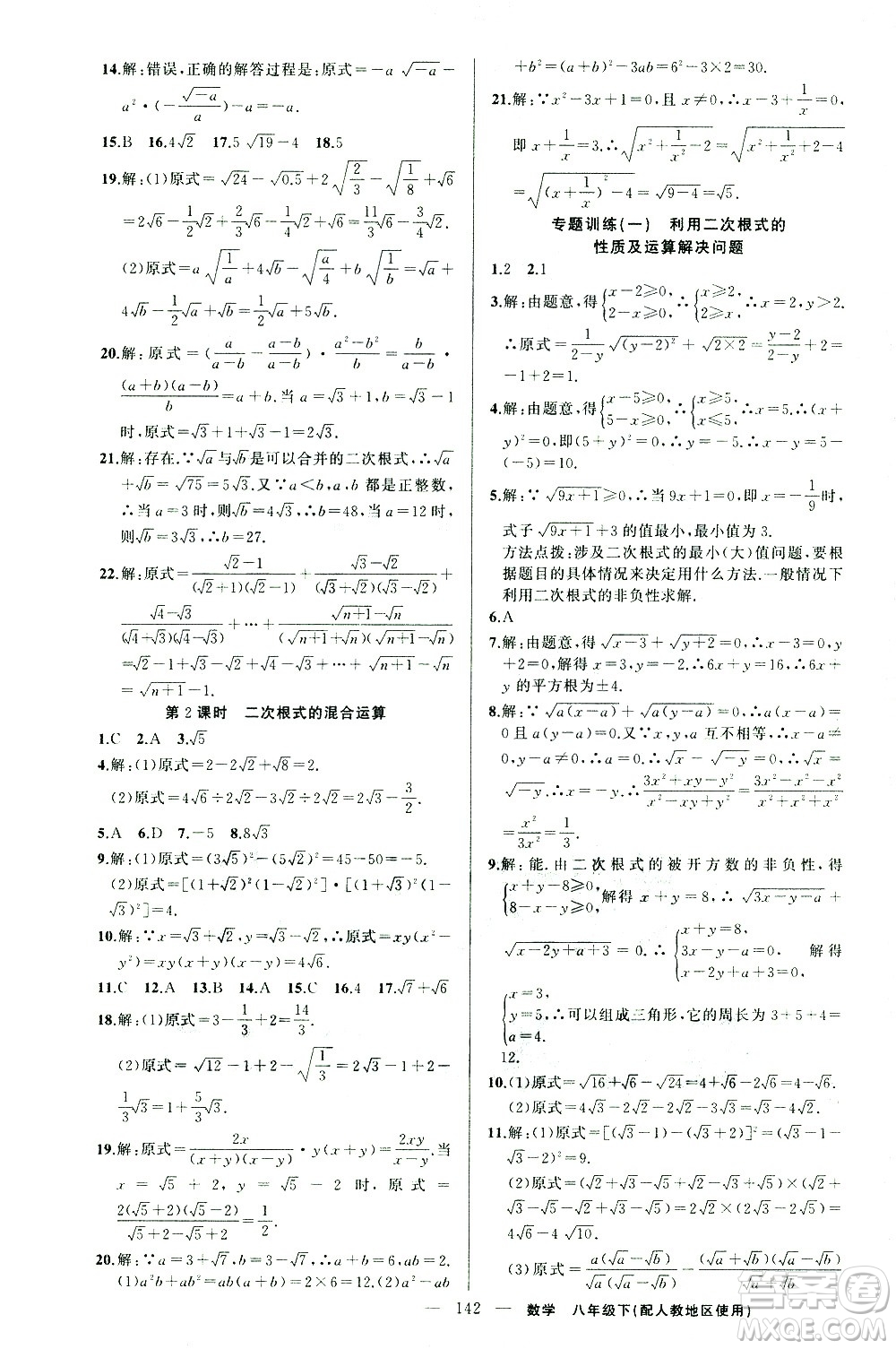 新疆青少年出版社2021黃岡100分闖關(guān)數(shù)學(xué)八年級下人教版答案