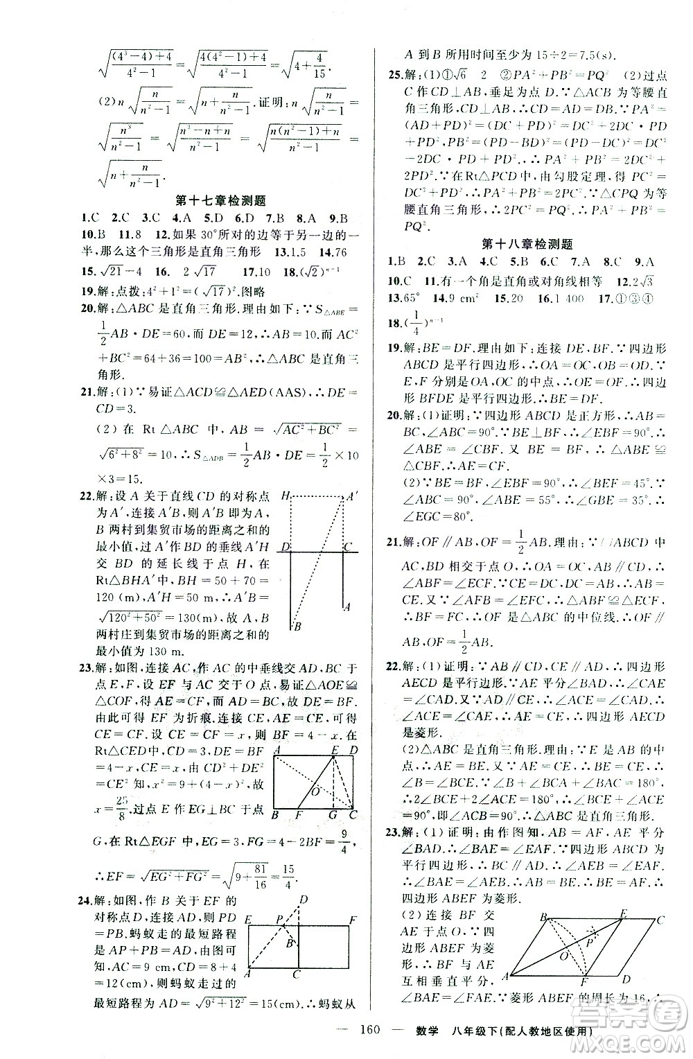 新疆青少年出版社2021黃岡100分闖關(guān)數(shù)學(xué)八年級下人教版答案