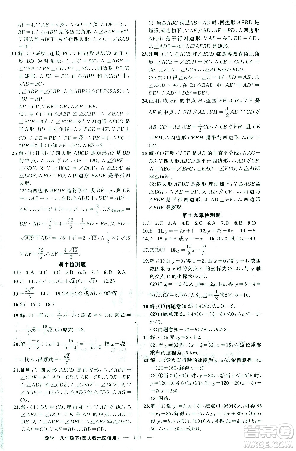 新疆青少年出版社2021黃岡100分闖關(guān)數(shù)學(xué)八年級下人教版答案